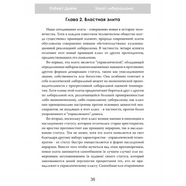 Закат либерализма: Война элиты и народа. Роберт Дрейк