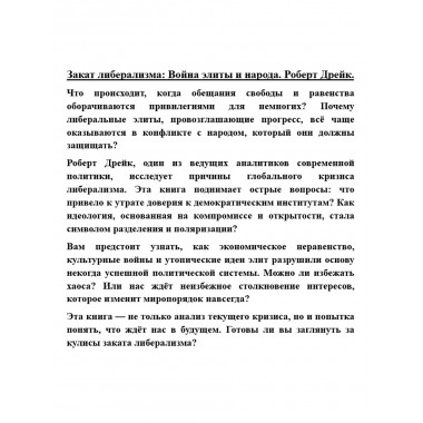 Закат либерализма: Война элиты и народа. Роберт Дрейк