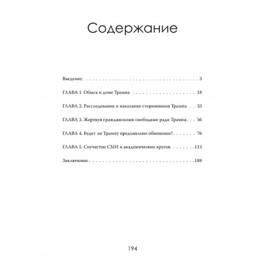 Политическая инквизиция: Охота на Трампа. Грегори Мэйсон