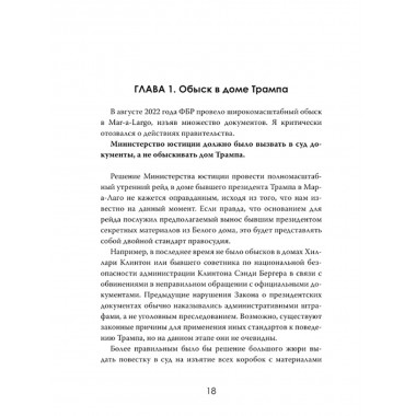 Политическая инквизиция: Охота на Трампа. Грегори Мэйсон