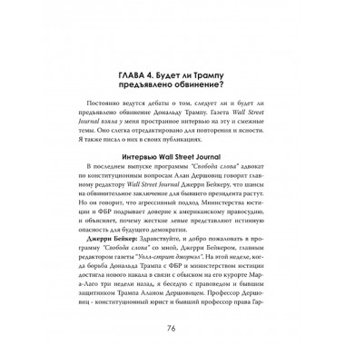 Политическая инквизиция: Охота на Трампа. Грегори Мэйсон