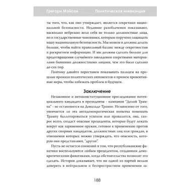 Политическая инквизиция: Охота на Трампа. Грегори Мэйсон