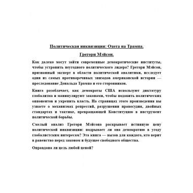 Политическая инквизиция: Охота на Трампа. Грегори Мэйсон