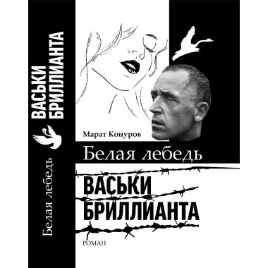 Белая лебедь Васьки Бриллианта. Конуров М.С.