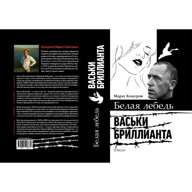 Белая лебедь Васьки Бриллианта. Конуров М.С.