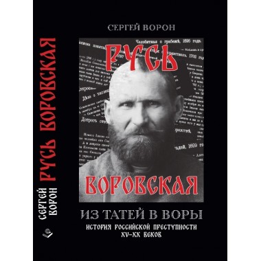 Русь воровская. Из татей в воры. Ворон С.