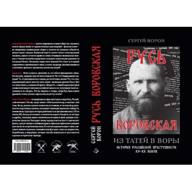 Русь воровская. Из татей в воры. Ворон С.