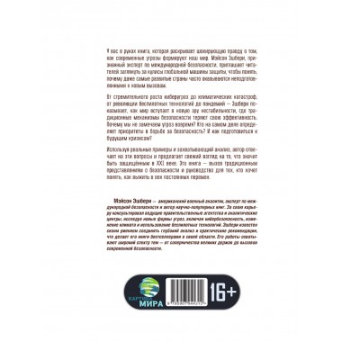 Глобальный разлом: Почему стабильность — это иллюзия. Мэйсон Эшбери