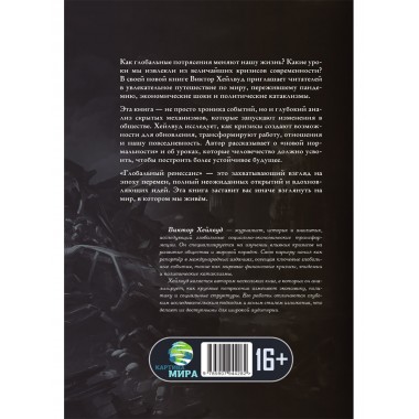 Глобальный ренессанс: Уроки кризиса XXI века. Виктор Хейлвуд