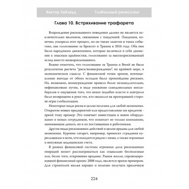 Глобальный ренессанс: Уроки кризиса XXI века. Виктор Хейлвуд