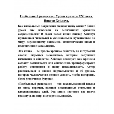 Глобальный ренессанс: Уроки кризиса XXI века. Виктор Хейлвуд