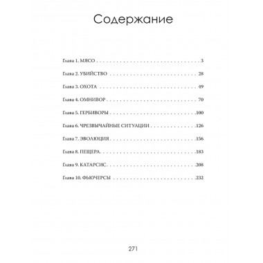 Хищный разум. Почему мы всё ещё едим мясо. Оливер Стернборн