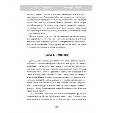 Хищный разум. Почему мы всё ещё едим мясо. Оливер Стернборн