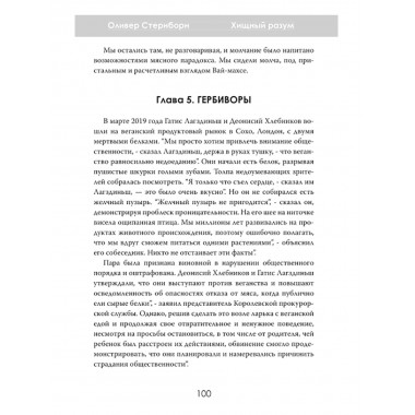 Хищный разум. Почему мы всё ещё едим мясо. Оливер Стернборн