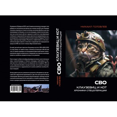 СВО. Клаузевиц и Кот. Хроники спецоперации. Головлев М.