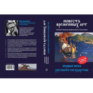 Повесть временных лет. Первые века Русского государства. Кузьмин А.Г.