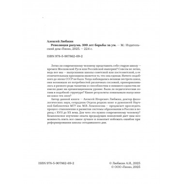 Революция разума. 300 лет борьбы за ум. Любжин А.И.