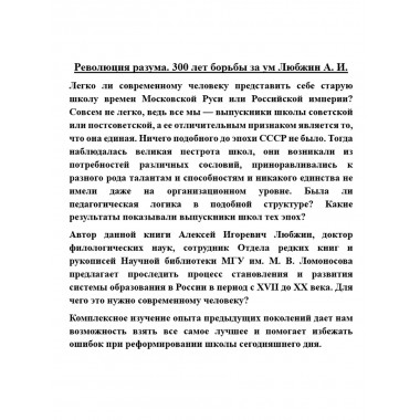 Революция разума. 300 лет борьбы за ум. Любжин А.И.
