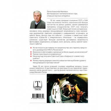 «Союз-Аполлон» — финал лунной аферы. Попов А.И.