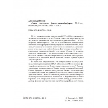 «Союз-Аполлон» — финал лунной аферы. Попов А.И.
