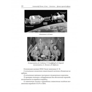 «Союз-Аполлон» — финал лунной аферы. Попов А.И.