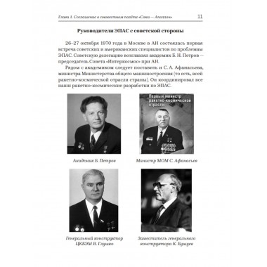 «Союз-Аполлон» — финал лунной аферы. Попов А.И.