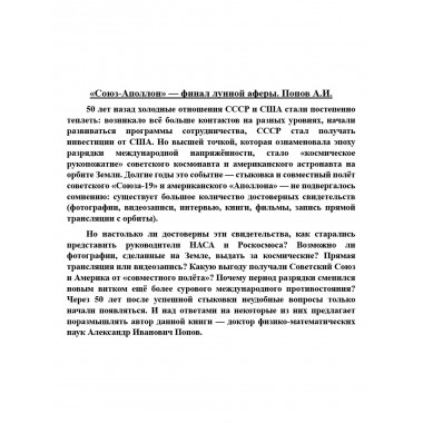 «Союз-Аполлон» — финал лунной аферы. Попов А.И.