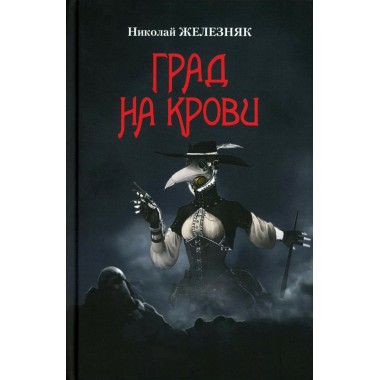 Град на крови. Железняк Н.А.