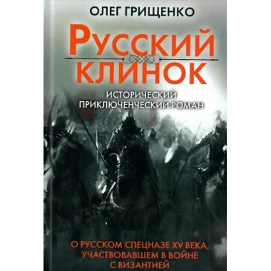 Русский клинок. Грищенко О.