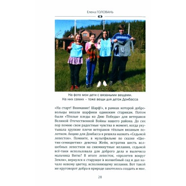 Я - русская. Это моя война. Головань Е.