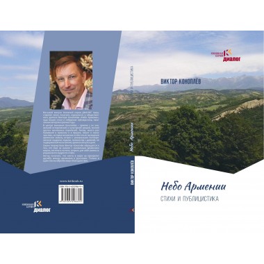 Небо Армении. Коноплёв В.