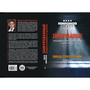 Замурованные: Хроники Кремлёвского централа. Шестое издание. Свобода строгого режима. Миронов И.Б.
