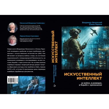 Искусственный интеллект на войне, в разведке, в борьбе с криминалом. (Повесть). Овчинский В.С., Ларина Е.С.