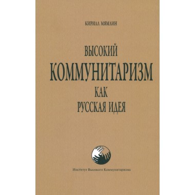 Высокий коммунитаризм как Русская Идея. Мямлин К.