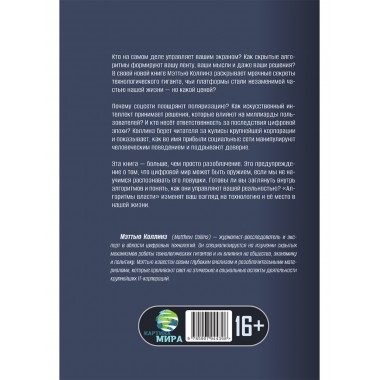Алгоритмы власти: Социальная сеть наизнанку. Мэттью Коллинз