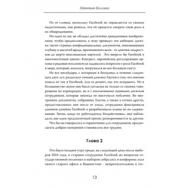 Алгоритмы власти: Социальная сеть наизнанку. Мэттью Коллинз