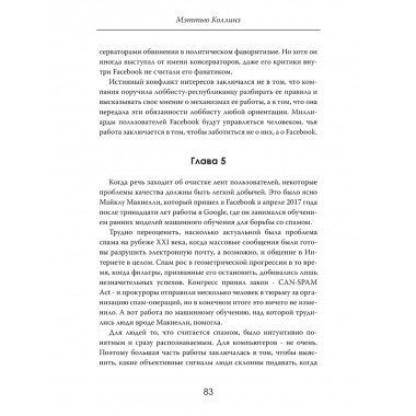 Алгоритмы власти: Социальная сеть наизнанку. Мэттью Коллинз