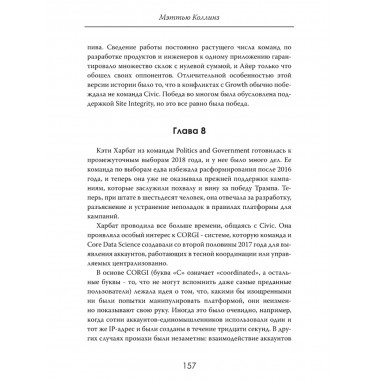 Алгоритмы власти: Социальная сеть наизнанку. Мэттью Коллинз