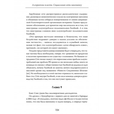 Алгоритмы власти: Социальная сеть наизнанку. Мэттью Коллинз