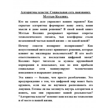 Алгоритмы власти: Социальная сеть наизнанку. Мэттью Коллинз