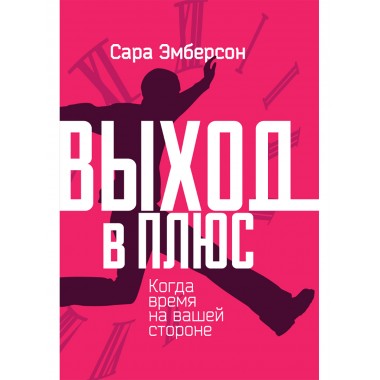 Выход в плюс. Когда время на вашей стороне. Сара Эмберсон