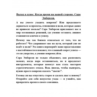 Выход в плюс. Когда время на вашей стороне. Сара Эмберсон