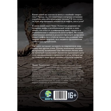 Иллюзия зелёной энергии: Почему нефть, газ и уголь спасут мир. Томас Эллингтон