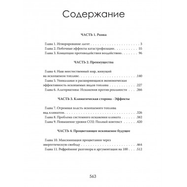 Иллюзия зелёной энергии: Почему нефть, газ и уголь спасут мир. Томас Эллингтон