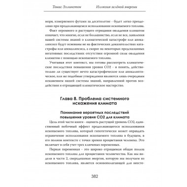 Иллюзия зелёной энергии: Почему нефть, газ и уголь спасут мир. Томас Эллингтон