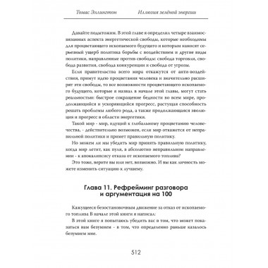 Иллюзия зелёной энергии: Почему нефть, газ и уголь спасут мир. Томас Эллингтон