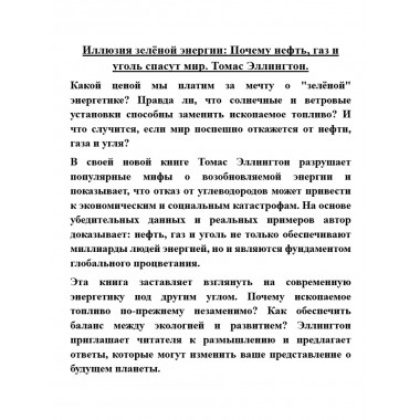 Иллюзия зелёной энергии: Почему нефть, газ и уголь спасут мир. Томас Эллингтон