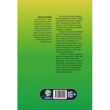 Сила единства: Политика и экономика через призму сотрудничества. Йоханн Риттерманн