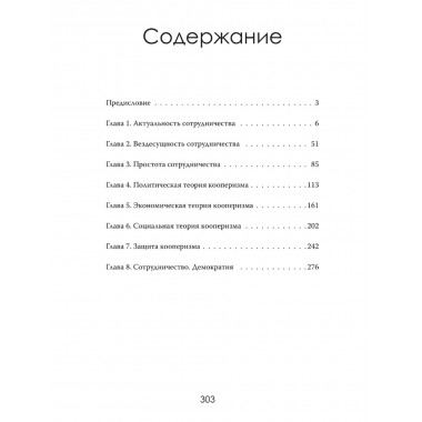 Сила единства: Политика и экономика через призму сотрудничества. Йоханн Риттерманн