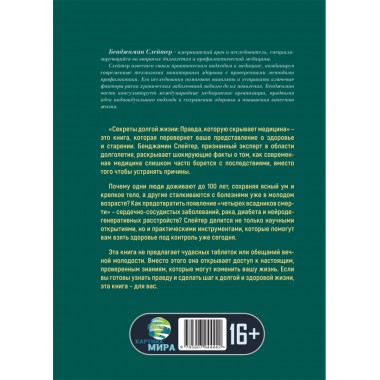 Секреты долгой жизни. Правда, которую скрывает медицина. Бенджамин Слейтер